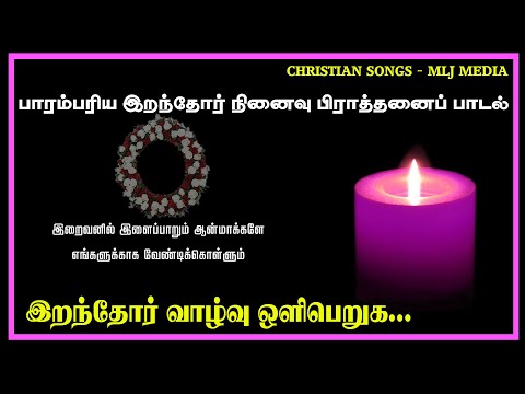 இறந்தோர் வாழ்வு ஒளி பெறுக |Iranthor vazhvu Oli peruha | Lyrics Video | Christian Songs - MLJ MEDIA