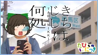 【旅動画】たびにっき Part26 ～またしても何も知らないきちじしさん～【東京23番勝負編その15】