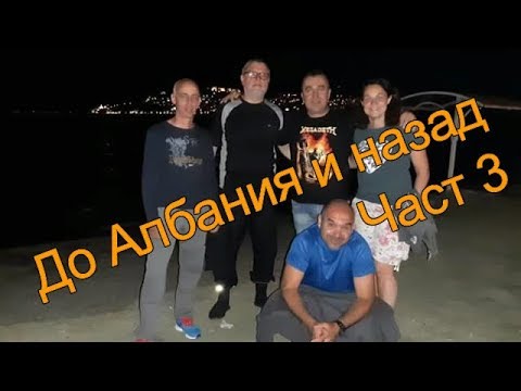 До Албания и назад / Част 3