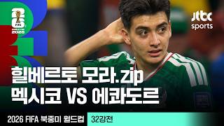 [하이라이트] 힐베르토 모라 모음｜32강 멕시코 VS 에콰도르｜2026 FIFA 북중미 월드컵