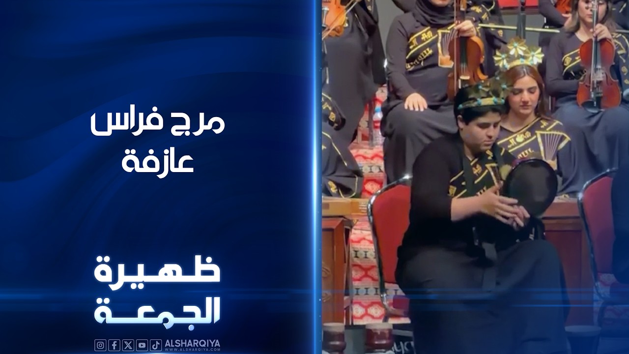 فيديو | العازفة مرج فراس | ظهيرة الجمعة