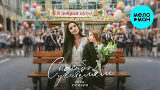 Оливия, Зара - Спасибо учителям (Single 2026)