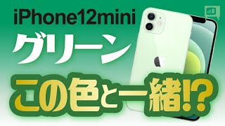 【比べてみた】iPhone 12グリーン この色と一緒！開封動画？