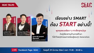 LIVE เรียนอย่าง SMART ต้อง START อย่างนี้! by SEAC TALKS
