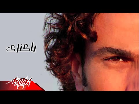 Video thumbnail for Ya Kenzy - يا كنزي