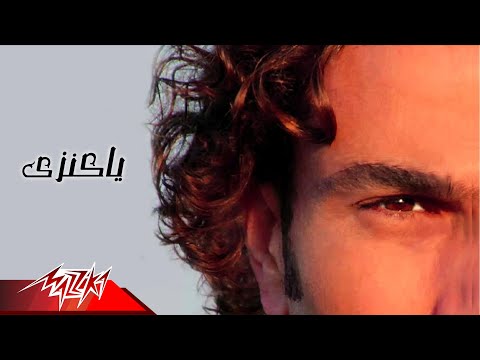 Ya Kenzy - Amr Diab يا كنزى - عمرو دياب