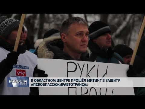 Новости Псков 24.12.2018 / В Пскове прошёл митинг в защиту «Псковпассажиравтотранса» 