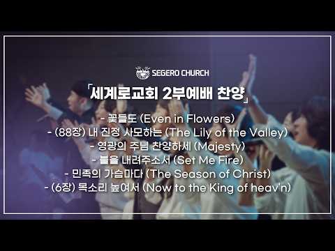 7월26일  주일2부찬양 -꽃들도 -(88장) 내 진정 사모하는 -영광의 주님 찬양