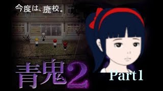【青鬼 実況】序章　少女編　今までで一番危険⁉幼い少女が母を探して大冒険!!