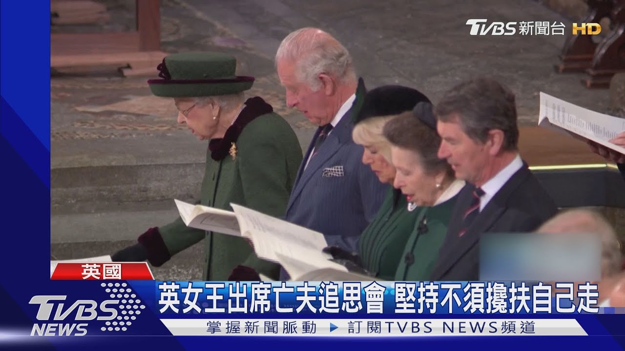 96歲英女王染疫康復 公開現身亡夫追思會