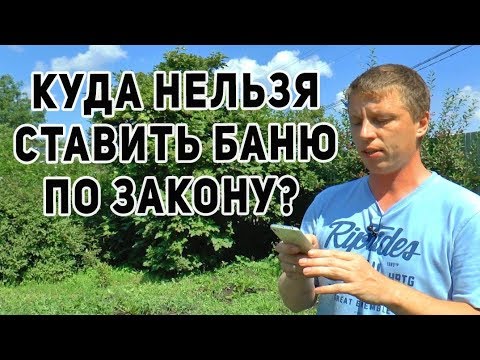 Расстояние от построек до забора по ГОСТУ/Как выбрать место под баню.