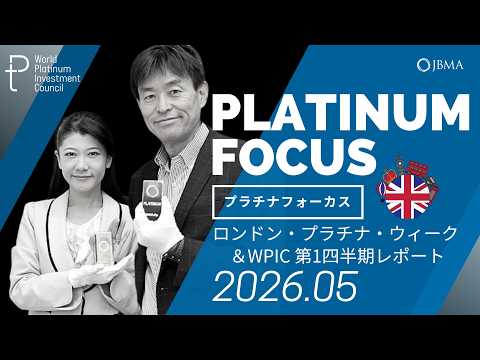 【プラチナフォーカス】ロンドン・プラチナ・ウィーク2026＆WPIC 第1四半期レポート＜2026年5月度＞