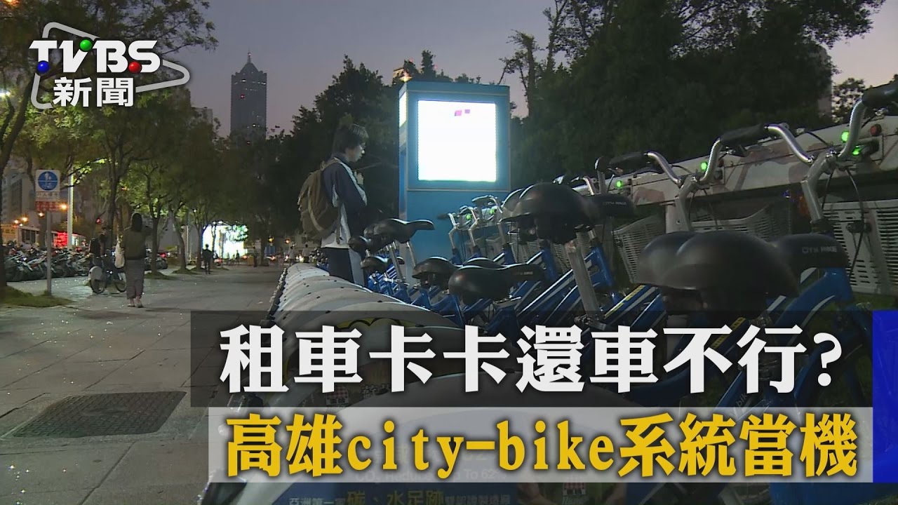 租車卡卡還車不行？　高雄city-bike系統當機