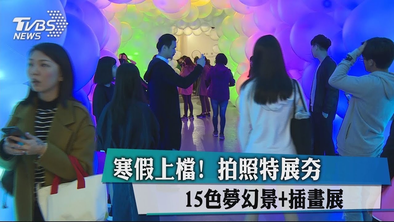 寒假上檔！拍照特展夯　15色夢幻景+插畫展