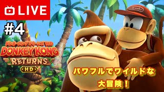 【#.4生放送】帰ってきた鬼畜アクション！奪われたバナナを取り戻せ！【ドンキーコング リターンズ HD】