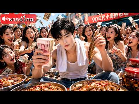 หนุ่มจนย้อนเวลายุค 90 ! ไม่ยอมเสียเมียไปอีก ปลดหนี้สร้างธุรกิจพันล้าน แก้แค้นยกตระกูลหมดสิ้น！