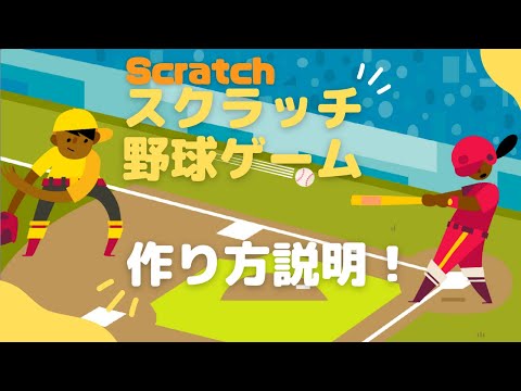 【中級】Scratchで野球ゲームを作ろう！