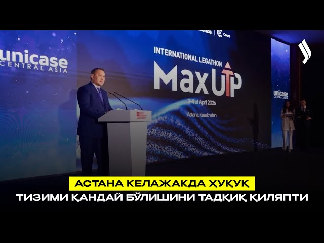 Астана келажакда ҳуқуқ тизими қандай бўлишини тадқиқ қиляпти