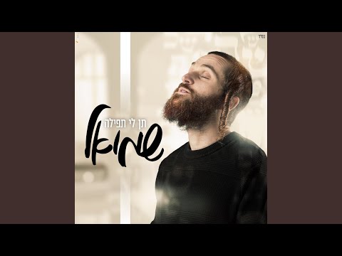 תן לי תפילה