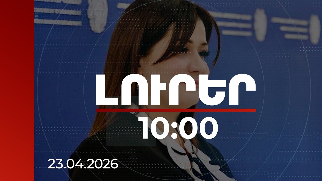 Լուրեր 10:00 | Հիբրիդային պատերազի դեմ պետությունը չի կարող միայնակ պայքարել. Նազելի Բաղդասարյան