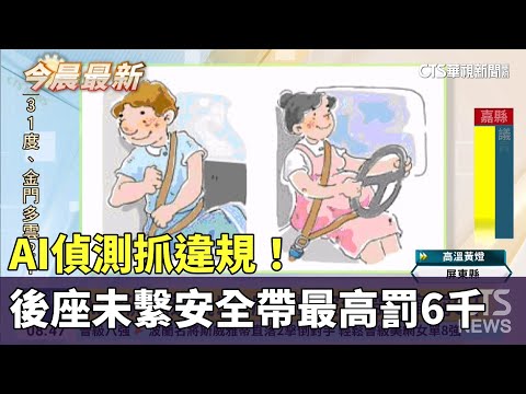 AI偵測抓違規！　後座未繫安全帶最高罰6千