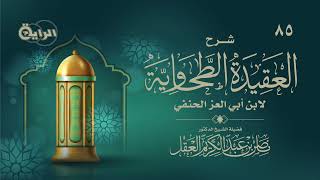 85 شرح العقيدة الطحاوية ( قوله : وفي دعاء الأحياء وصدقاتهم منفعة ) - د ناصر العقل image