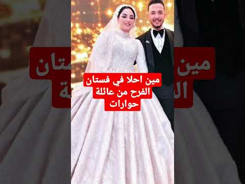 مين احلا في فستان الفرح من عائلة حوارات حوارات حمدي وفاء محمود وسحر