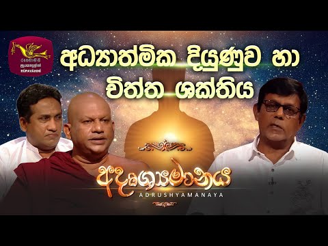 Adrushaymanaya | අදෘශ්‍යමානය | 2023-02-05 | Nawam Poya Discussion | Rupavahini