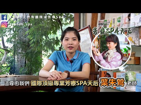 Tp＆b 天然有機精油芳療SPA 【Q＆A問答】 EP05｜ 高雄spa 精油按摩 芳療 高雄spa推薦