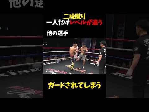 二段蹴り、一人だけレベルが違う