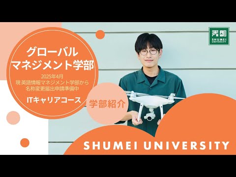 グローバルマネジメント学部　ITキャリアコース紹介2025