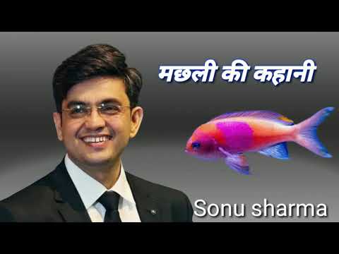 मछली की कहानी sonu sharma motivational video