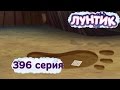 Лунтик - 397 серия. Гигантская обезьяна 