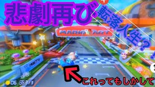 #マリオカート8DX#ゲーム実況#赤甲羅#意地悪w#悪魔  [マリオカート8DX]赤甲羅が性格悪すぎな件について………www