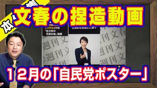 文春の捏造動画。自民党総裁選の高市早苗陣営のＡＩ動画は総理になった後の１２月の「自民党ポスター」。ネット民は日本語が通じない。「愚民ども」と日本大学危機管理学部の教授｜【ライブ・切り取り】#1259