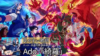 歌詞付き【 Ado「綺羅」 】サッカー日本代表 2026 新ユニフォーム応援ソング　#キタニタツヤ #adidas #lyrics