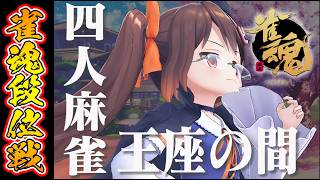 【雀魂/麻雀】うわあ、突然13連対してめちゃくちゃポイントが増えたぞ 解説しながら雀魂段位戦王座の間 魂天Lv5【鴨神にゅう/VTuber】