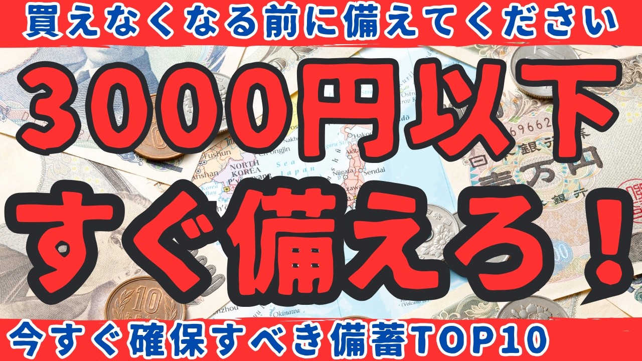 【警告】品薄になってからでは遅い！インフレでも買えるAmazonほぼ3000円以下の備蓄10選【健康防災備蓄】