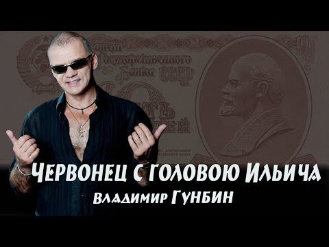Владимир Гунбин  Червонец с головою Ильича