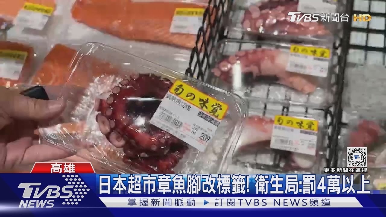 買章魚腳1/9到期「標籤貼1/11」 日本超市認:人員疏失