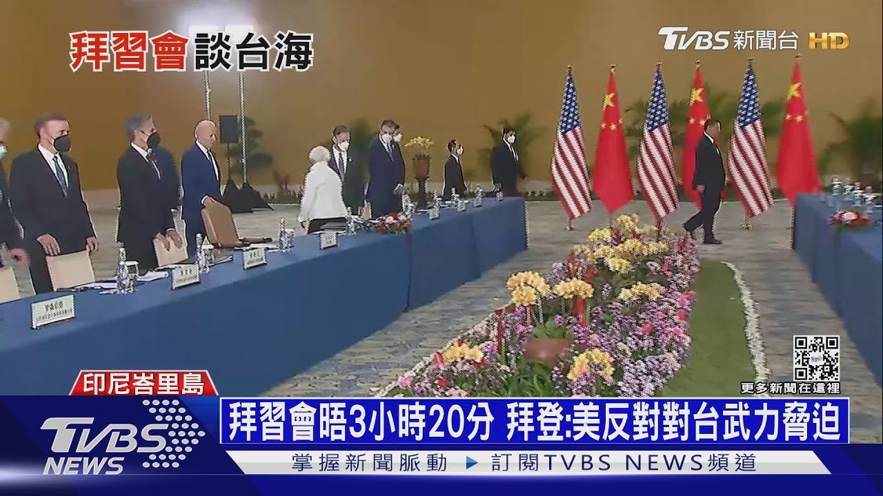 拜習會晤3小時20分 拜登:美反對對台武力脅迫