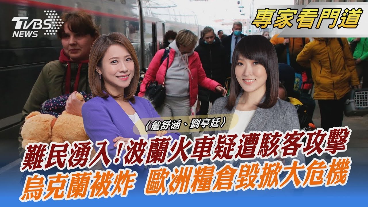 TVBS記者前進波蘭前線！ 直擊糧食、難民暴增等慘況