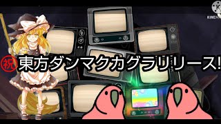【ゆっくり実況】東方ダンマクカグラ ガチャ引いてみた #ダンカグ応援団