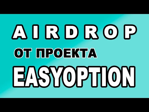 AIRDROP ОТ ПРОЕКТА EASYOPTION