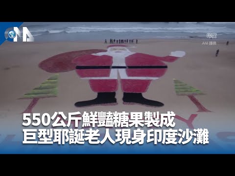 550公斤鮮豔糖果製成 巨型耶誕老人現身印度沙灘
