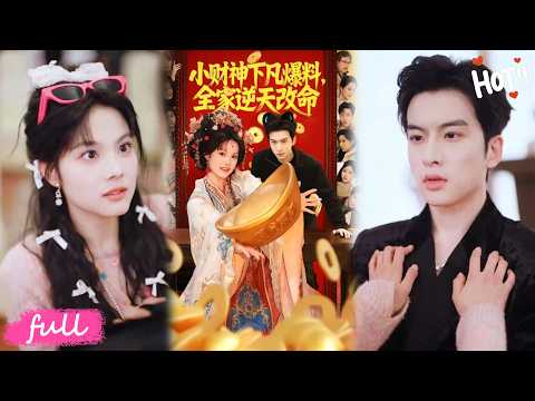 💕Multi Sub【小財神下凡爆料全家逆天改命】天庭小財神被貶下凡，一上線就虐渣救家族，暴富甜寵爽翻天！#短劇#短劇推薦#短劇全集#drama#小言推文#戀愛#甜寵#蘇子浠#張吳旸