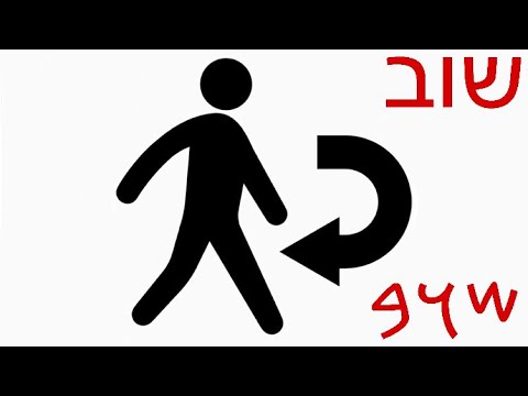 Hebrew Word of the Day: SHAWAB