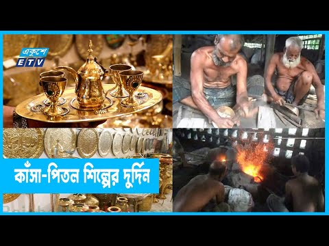 হারিয়ে যাচ্ছে কাঁসা-পিতল শিল্প; পেশা ছাড়ছে শ্রমিকরা