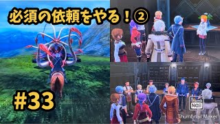 【閃の軌跡Ⅳ -THE END OF SAGA-】 #33  必須の依頼をこなす！② [第Ⅱ部 : 宿命の星たち 8 / 帝国西部巡回編 2 ②]