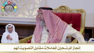 659 - إنجاز المرشحين المعاملات مقابل التصويت لهم - عثمان الخميس